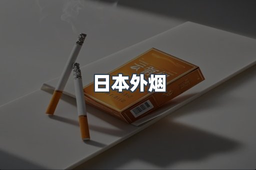 日本外烟