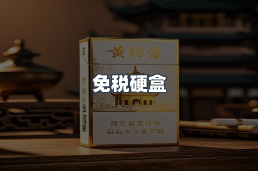 免税硬盒